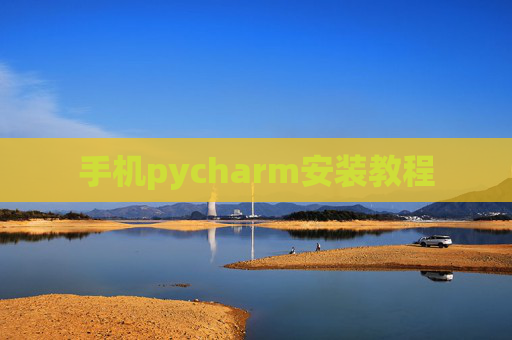 手机pycharm安装教程 手机pycharm安装教程