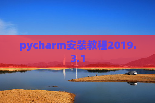 pycharm安装教程2019.3.1